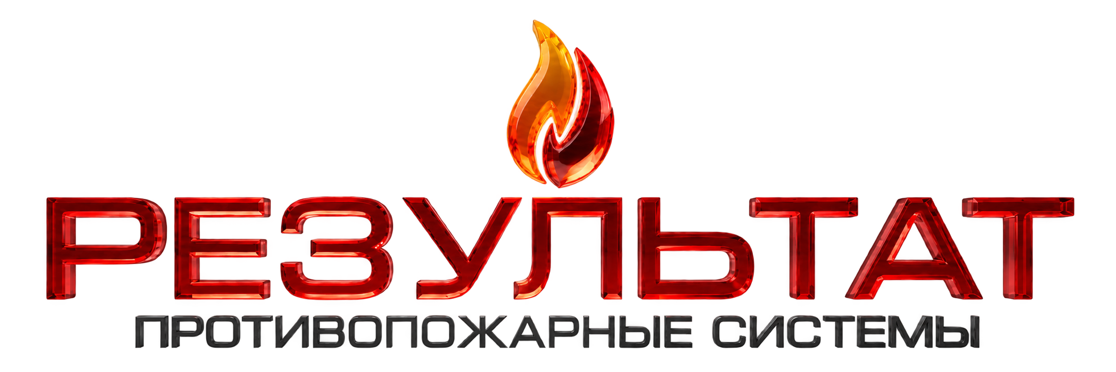 Результат. Противопожарные системы